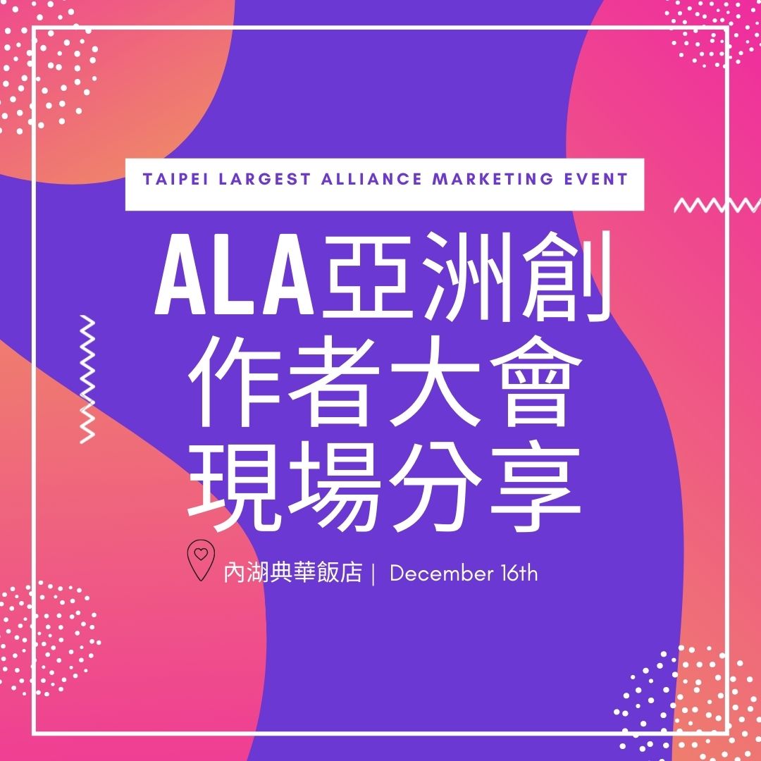 2021 ALA 亞洲創作者大會：精采絕倫活動紀實