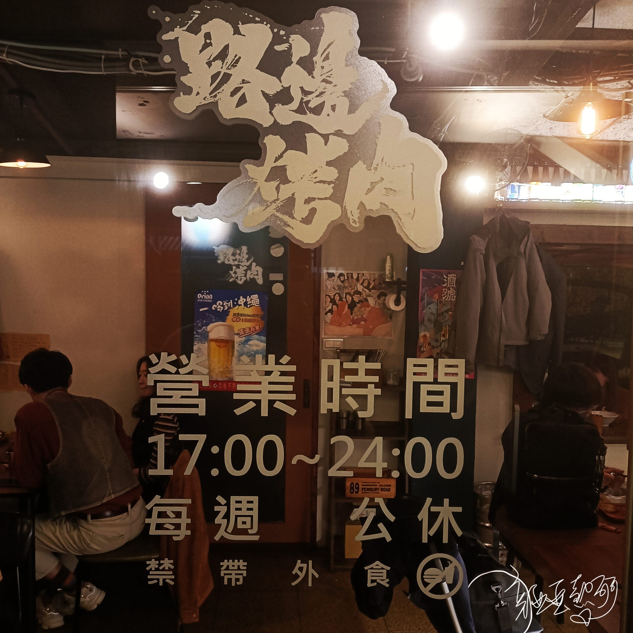 圖：店內營業時間，記得來的時候要預訂唷!