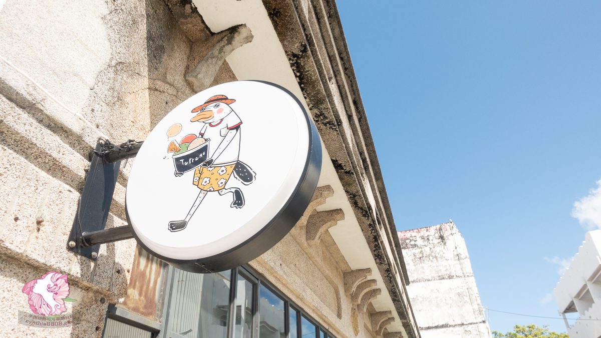 【2022恆春之旅】波波廚房：藏著道地義大利餐點的80年老宅翻修餐廳