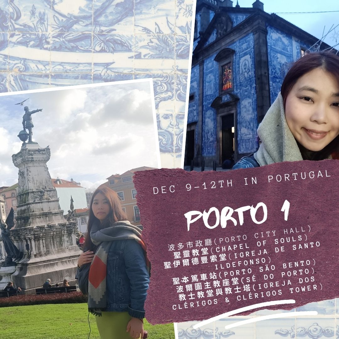 【葡萄牙波多】聖靈教堂 | 波爾圖主教座堂 | 卡爾莫教堂 | 鐘樓教堂 |  聖伊爾德索豐堂 | 聖本篤車站 |